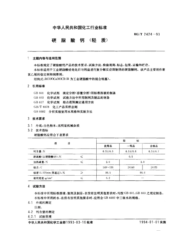 HGT 2424-1993 硬脂酸钙(轻质)