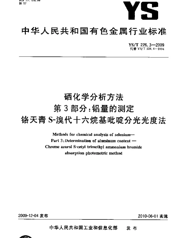 YST 226.3-2009 硒化学分析方法.第3部分：铝量的测定.铬天青S-溴代十六烷基吡啶分光光度法
