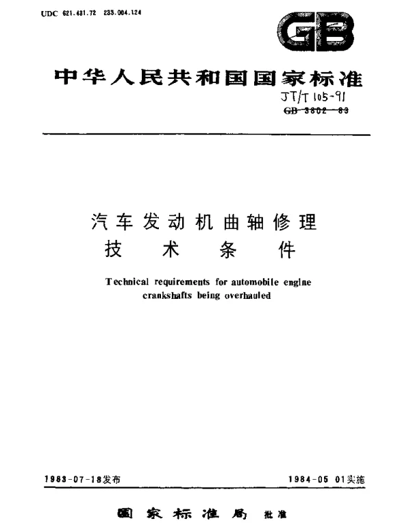 JTT 105-1991 汽车发动机曲轴修理技术条件