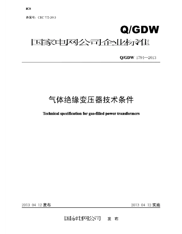 Q_GDW 1794-2013 气体绝缘变压器技术条件