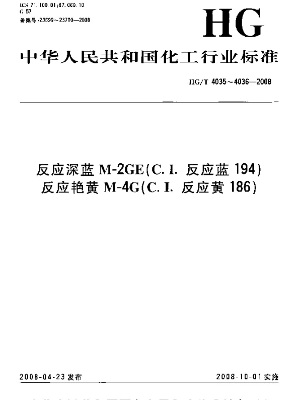 HGT 4036-2008 反应艳黄M-4G(C.I.反应黄186)