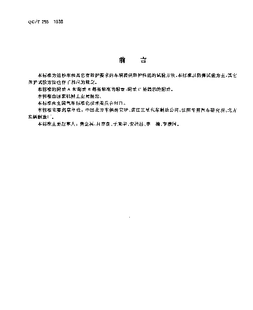 QCT 255-1998 运钞车防护性能试验方法