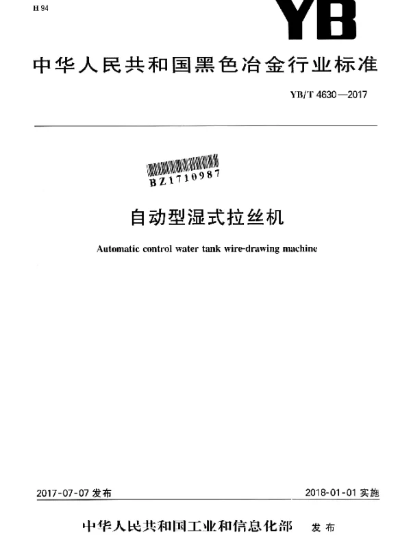 YBT 4630-2017 自动型湿式拉丝机