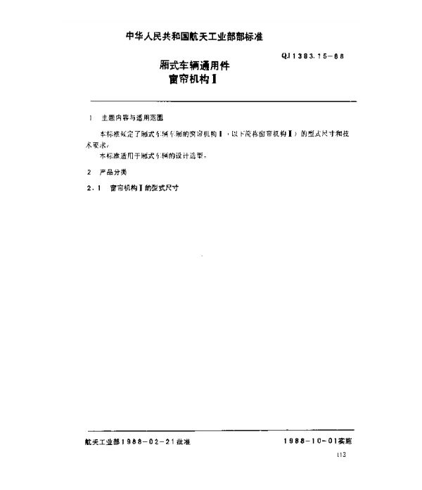 QJ 1383.15-1988 厢式车辆通用件 窗帘机构Ⅱ