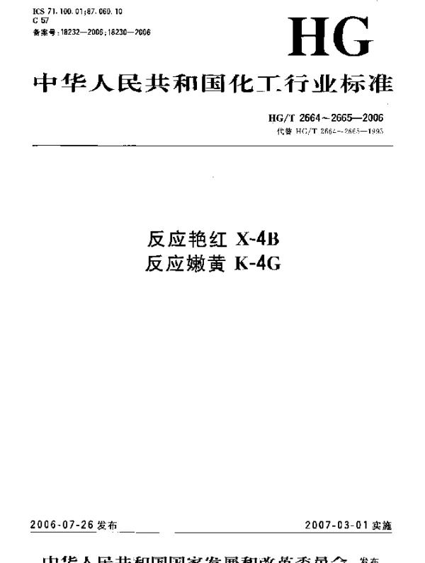 HGT 2664-2006 反应艳红X-4B
