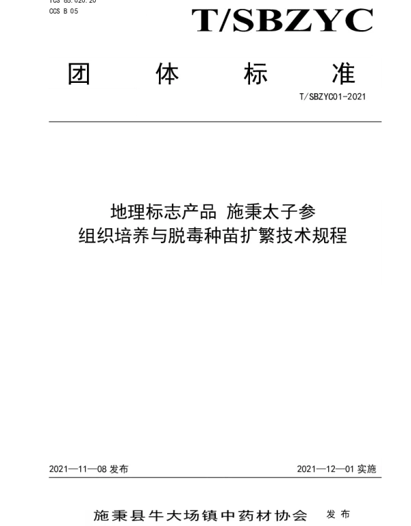 TSBZYC 01-2021 地理标志产品 施秉太子参  组织培养与脱毒种苗扩繁技术规程