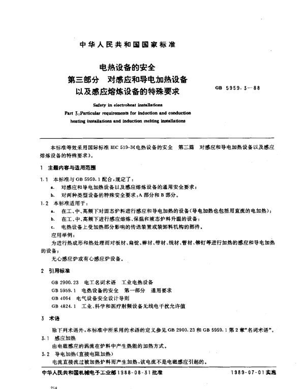 GB 5959.3-1988 电热设备的安全 第3部分：对感应和导电加热设备以及感应熔炼设备的特殊要求