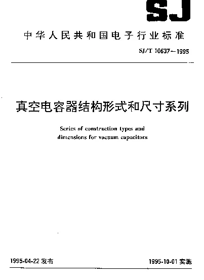 SJT 10637-1995 真空电容器结构形式和尺寸系列