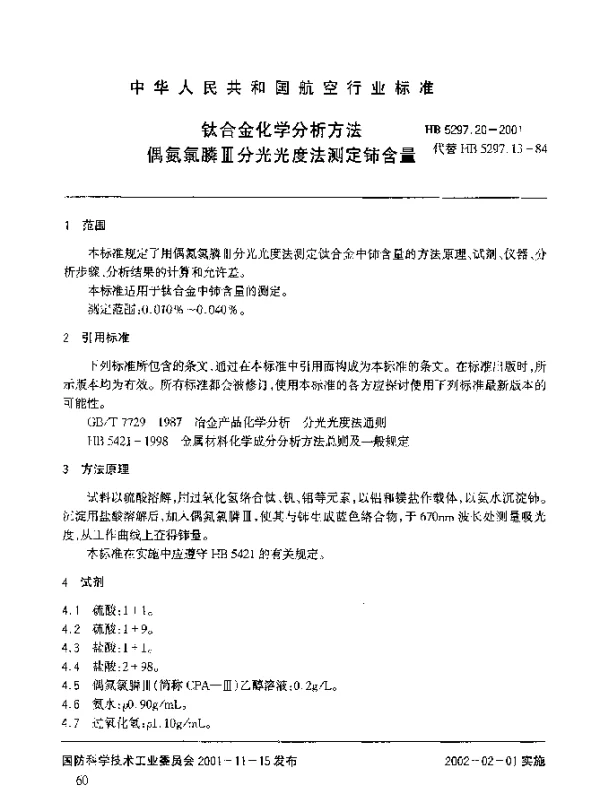 HB 5297.20-2001 钛合金化学分析方法 偶氮氯膦Ⅲ分光光度法测定铈含量