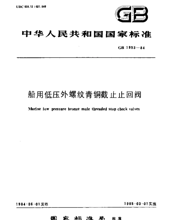 GBT 1953-1984 船用低压外螺纹青铜截止回阀