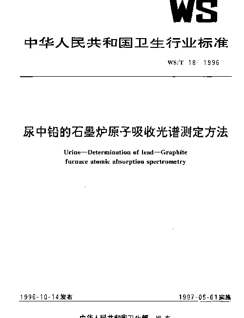 WST 18-1996 尿中铅的石墨炉原子吸收光谱测定方法