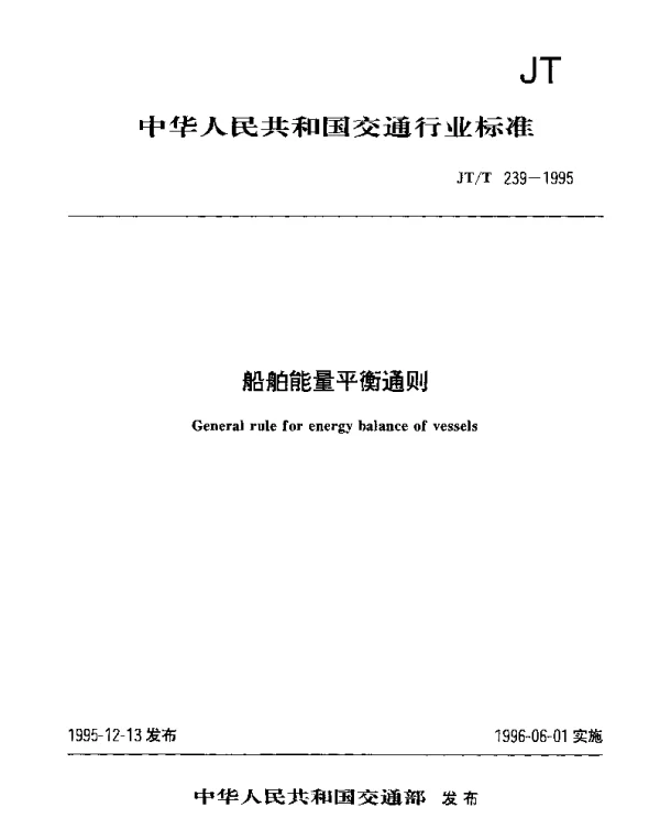 JTT 239-1995 船舶能量平衡通则