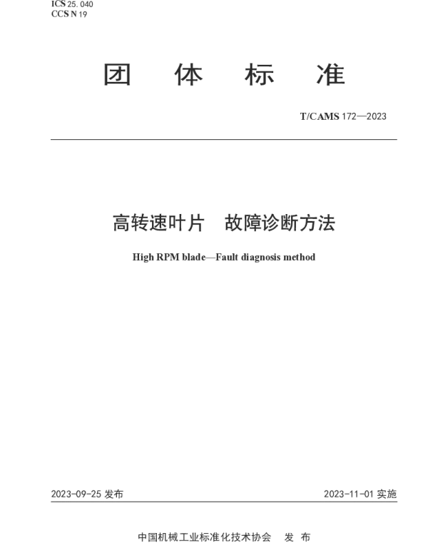 TCAMS 172-2023 高转速叶片 故障诊断方法