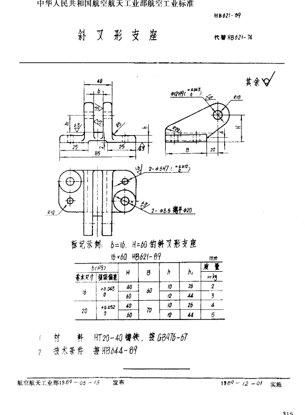HB 621-1989 斜叉形支座
