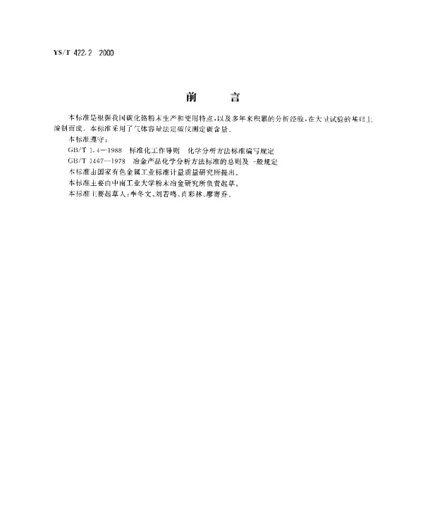 YST 422.2-2000 碳化铬化学分析方法.总碳量的测定