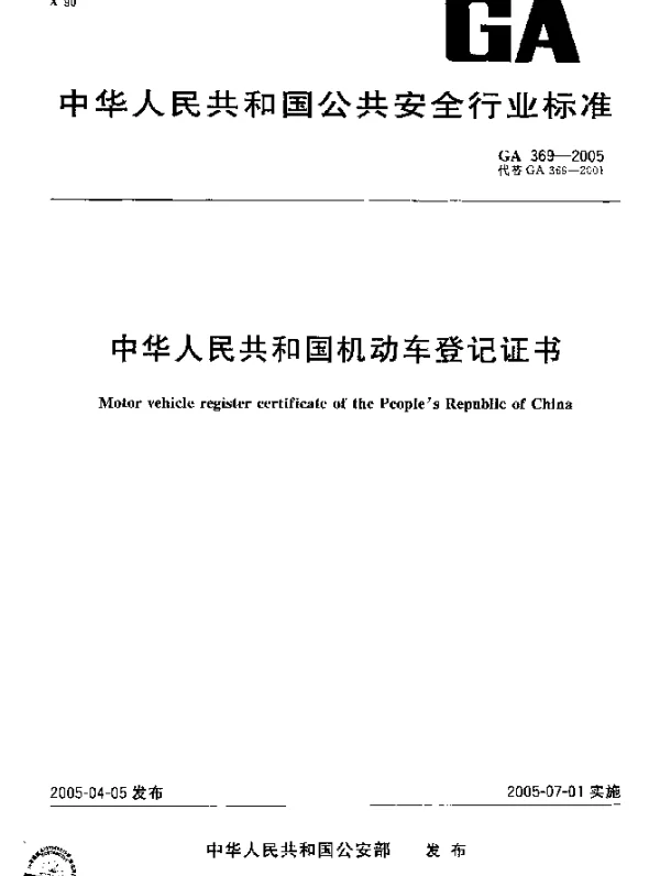 GA 369-2005 中华人民共和国机动车登记证书