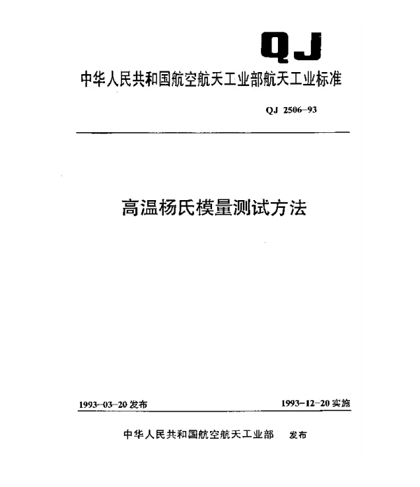 QJ 2506-1993 高温杨氏模量测试方法
