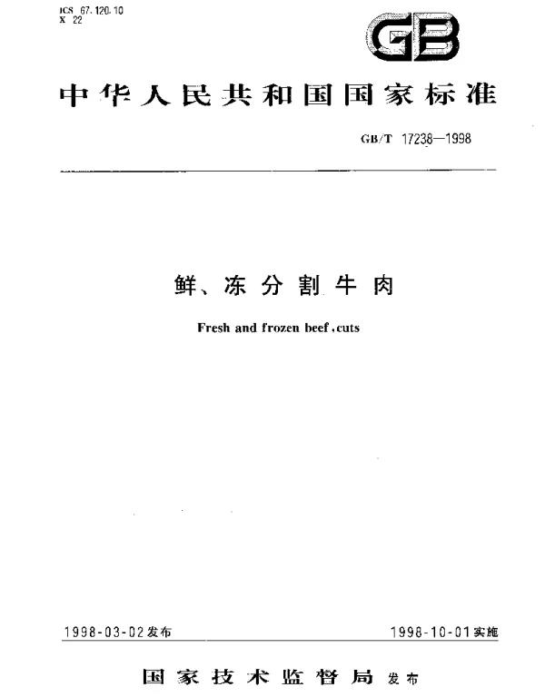 GBT 17238-1998 鲜、冻分割牛肉