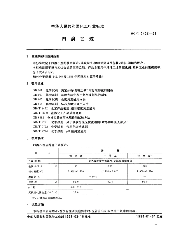 HGT 2426-1993 四溴乙烷