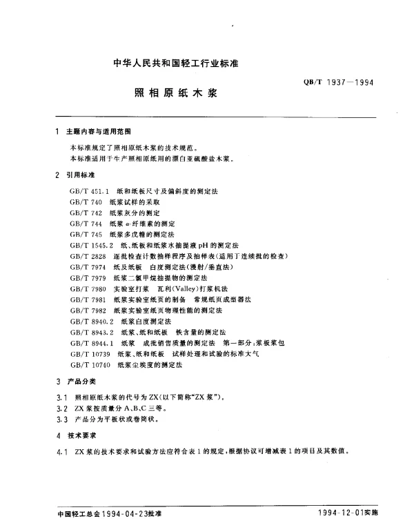 QBT 1937-1994 照相原纸木浆
