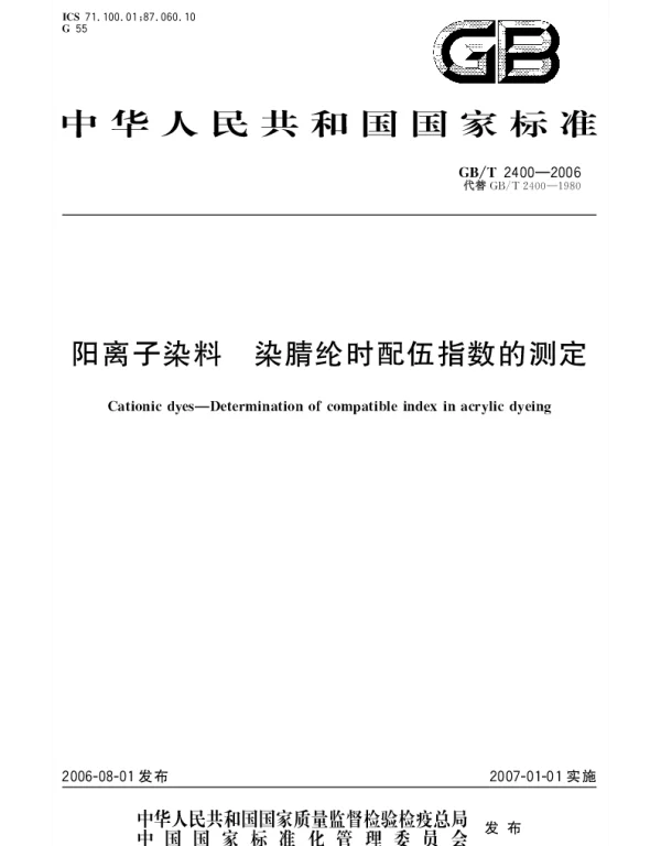 GBT 2400-2006 阳离子染料.染腈纶时配伍指数的测定