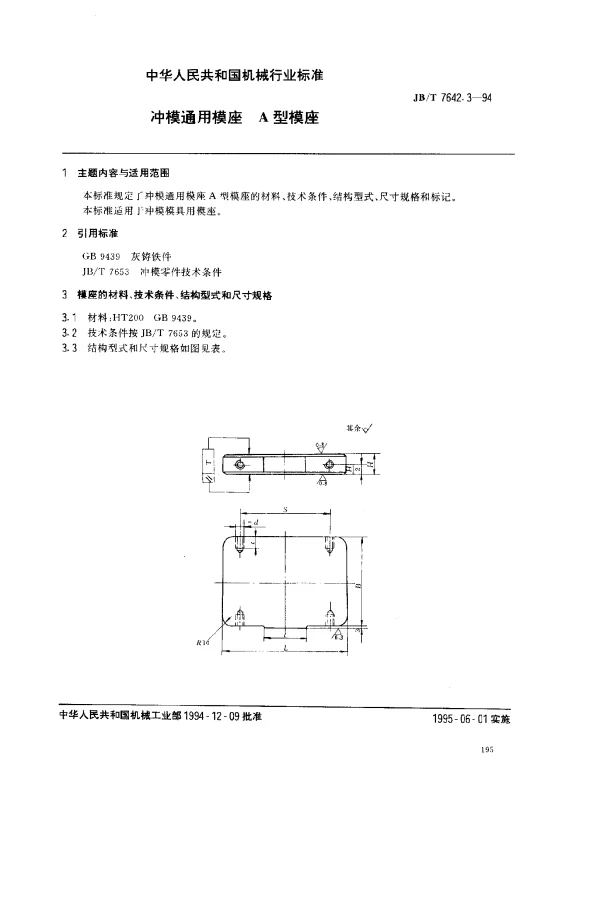 JBT 7642.3-1994 冲模通用模座 A型模座