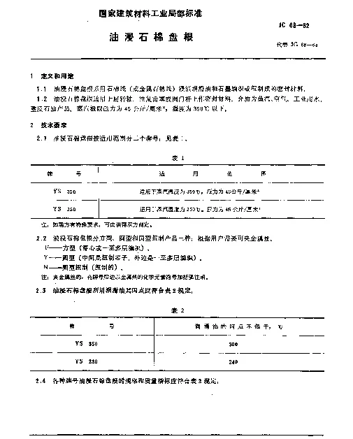 JC 68-1982 油浸石棉盘根