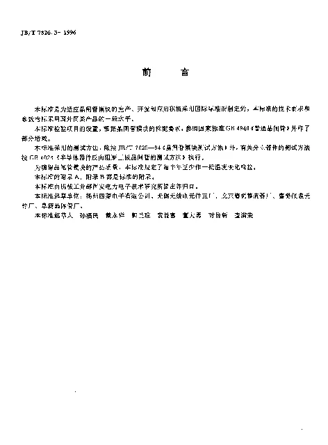 JBT 7826.3-1996 MTS(MFS)系列晶闸管三相桥模块