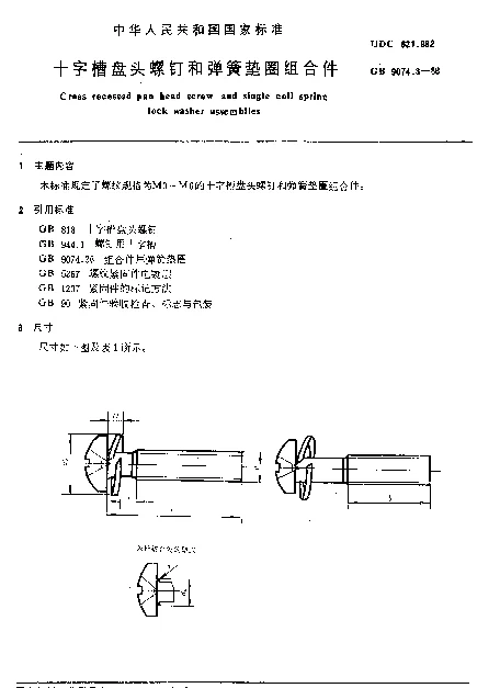 GB 9074.3-1988 十字槽盘头螺钉和弹簧垫圈组合件