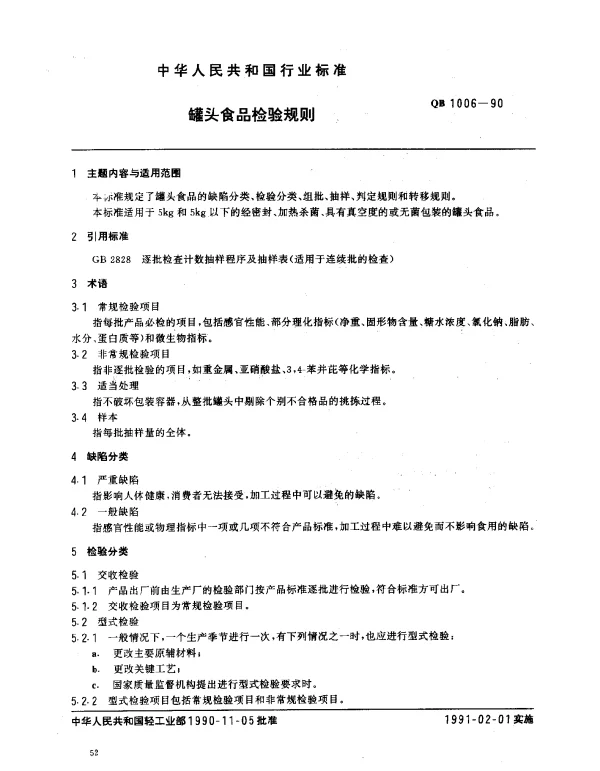 QB 1006-1990 罐头食品检验规则