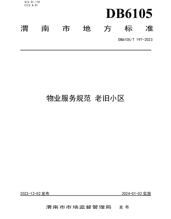 DB6105T 197-2023 物业服务规范  老旧小区