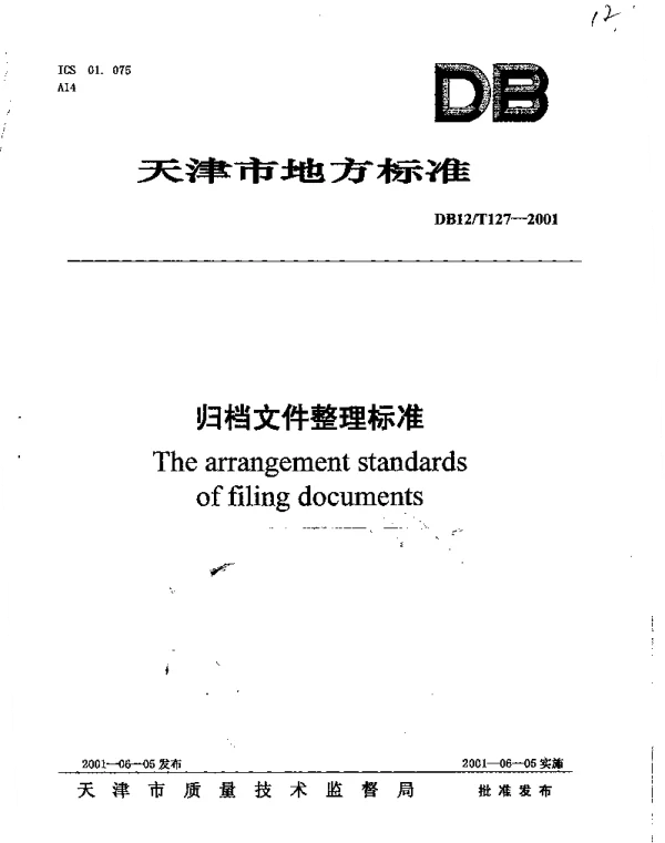 DB12T 127-2001 归档文件整理标准