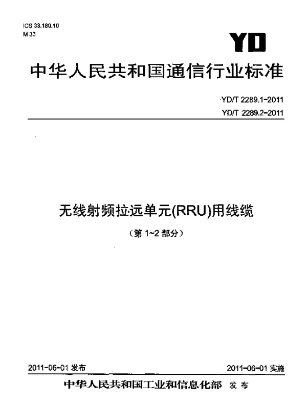 YDT 2289.1-2011 无线射频拉远单元(RRU)用线缆 第1部分：光缆