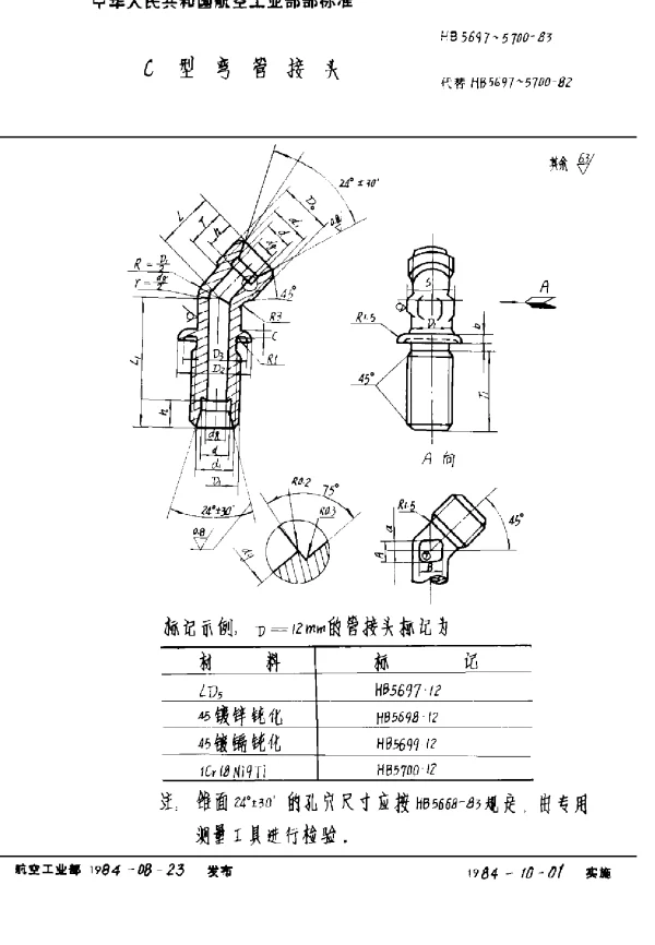 HB 5697~5700-1983 C型弯管接头