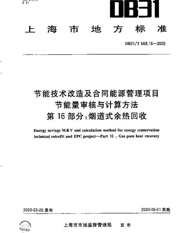 DB31T 668.16-2020 节能技术改造及合同能源管理项目节能量审核与计算方法 第16部分：