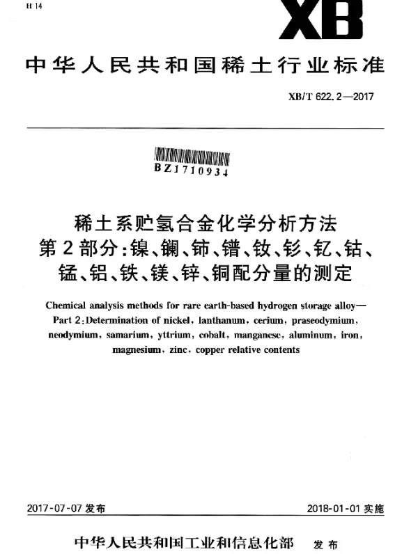 XBT 622.2-2017 稀土系贮氢合金化学分析方法 第2部分：镍、镧、铈、镨、钕、钐、钇、钴、锰、铝、铁、镁、锌、铜配分量的测定