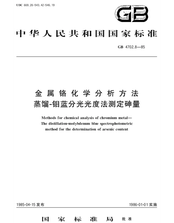 GBT 4702.8-1985 金属铬化学分析方法 蒸馏-钼蓝分光光度法测定砷量