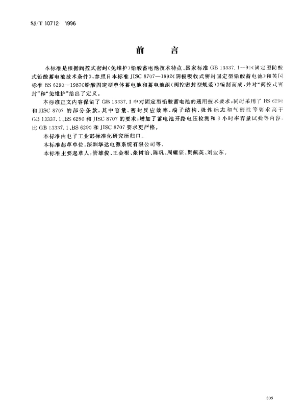 SJT 10712-1996 固定型阀控式密封(免维护)铅酸蓄电池
