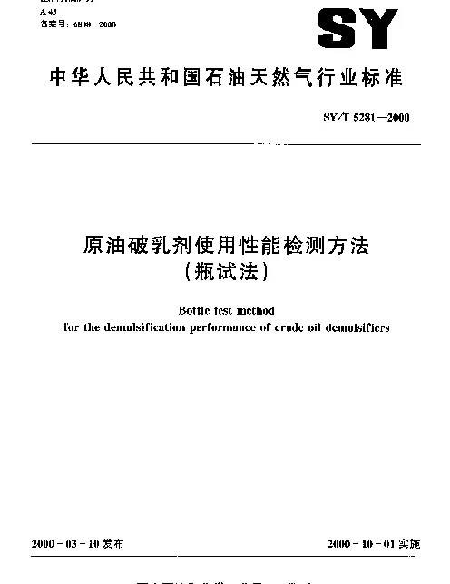 SYT 5281-2000 原油破乳剂使用性能检测方法(瓶试法)