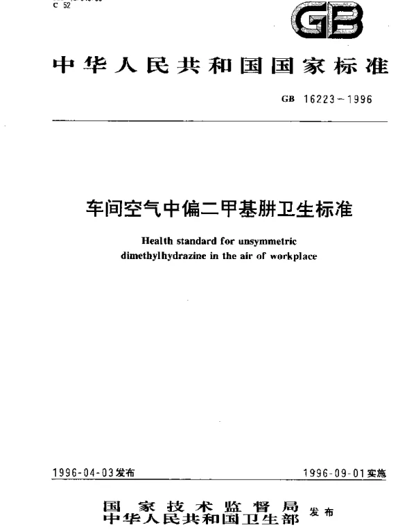 GB 16223-1996 车间空气中偏二甲基肼卫生标准