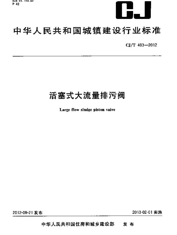 CJT 403-2012 活塞式大流量排污阀