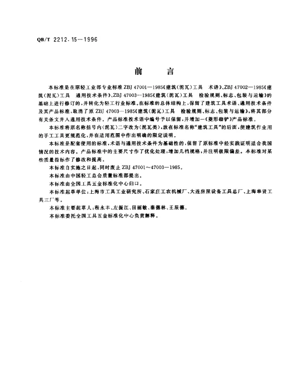 QBT 2212.15-1996 建筑工具（泥瓦类）.圆头形砌铲