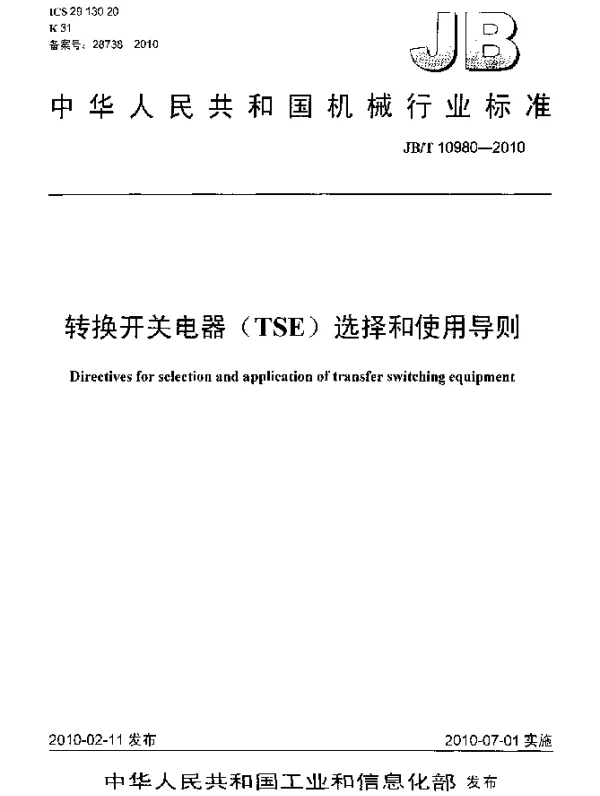 JBT 10980-2010 转换开关电器(TSE)选择和使用导则