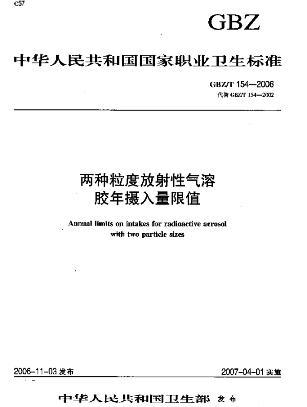 GBZT 154-2006 两种粒度放射性气溶胶年摄入量限值