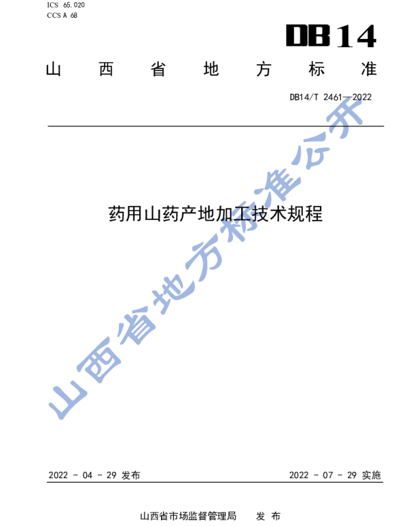 DB14T 2461-2022 药用山药产地加工技术规程