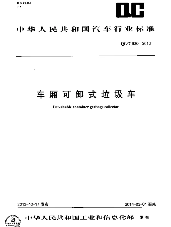 QCT 936-2013 车厢可卸式垃圾车