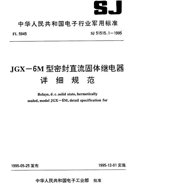SJ 51515.1-1995 JGX-6M型密封直流固体继电器详细规范