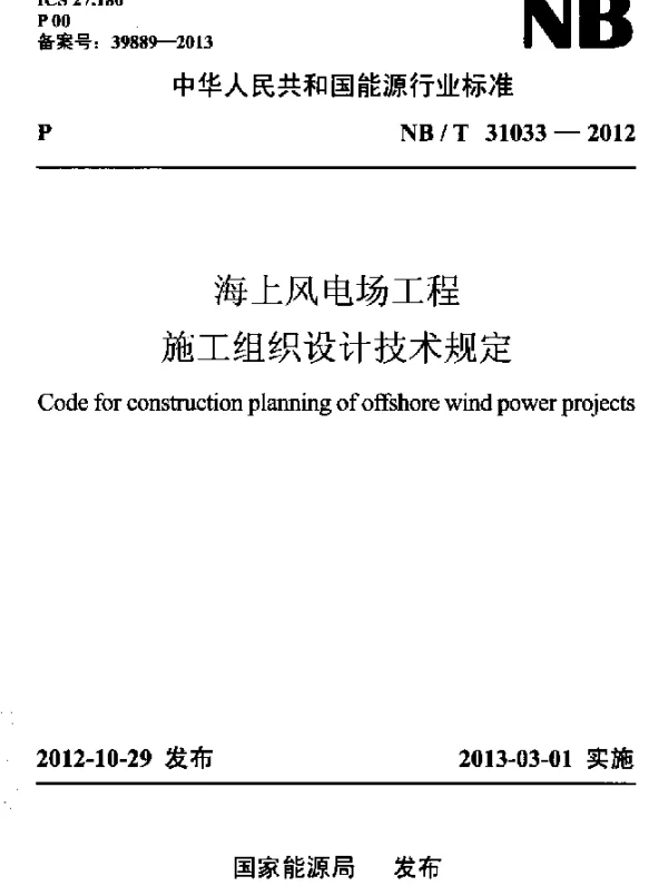 NBT 31033-2012 海上风电场工程施工组织设计技术规定