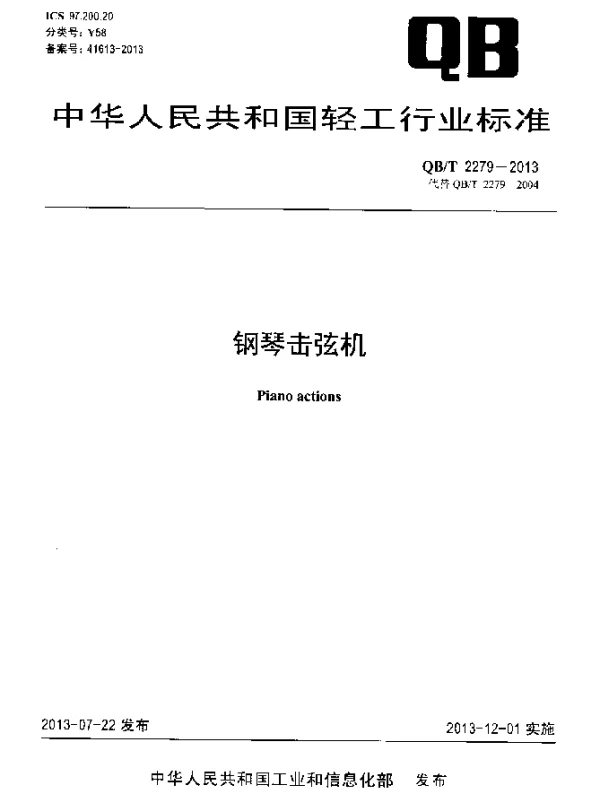 QBT 2279-2013 钢琴击弦机