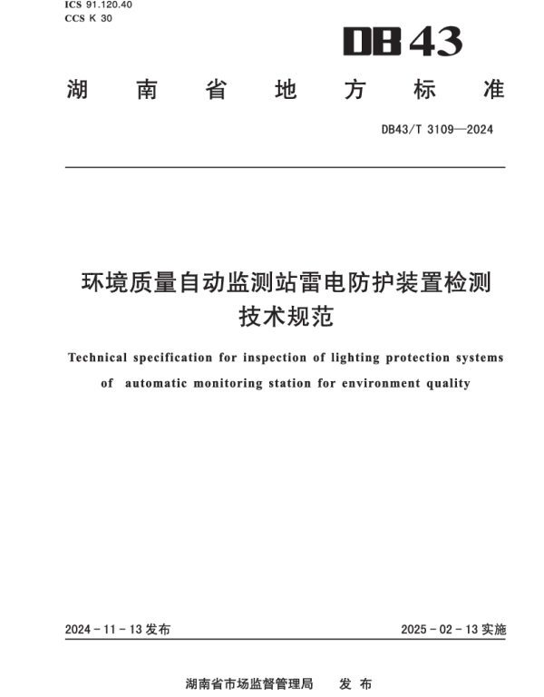 DB43T 3109-2024 环境质量自动监测站防雷装置检测技术规范